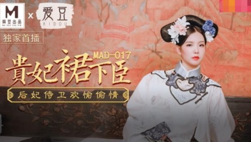 52687-麻豆传媒出品MAD-017贵妃裙下臣后妃侍卫欢卝愉偷卝情-文冰冰