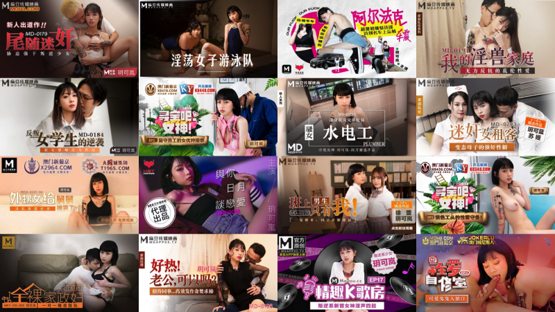 国产麻豆精品女优「玥可岚」合集[17V/10.78GB]