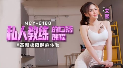 58498-麻豆传媒 MCY0160 私人教练的口卝活课程 艾熙