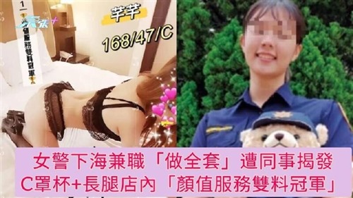 65862-“新瓜”新北女警下海兼职做全套遭同事发现（C罩杯 大长腿）颜值服务双料冠军